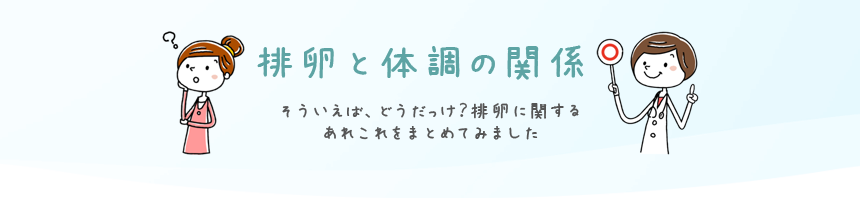 排卵と体調の関係