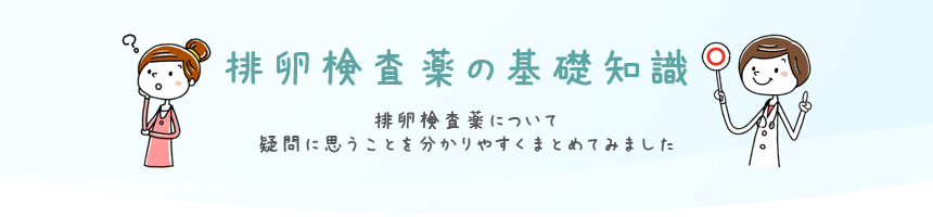 排卵検査薬の基礎知識