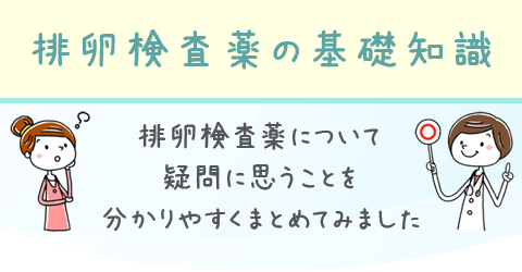 排卵検査薬の基礎知識