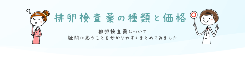 排卵検査薬の種類と価格