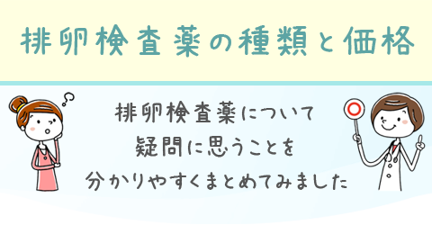 排卵検査薬の種類と価格