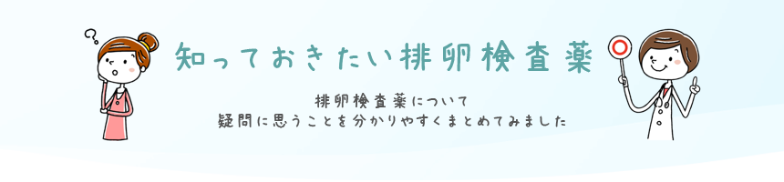 知っておきたい排卵検査薬