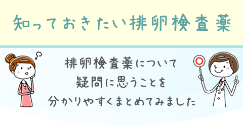 知っておきたい排卵検査薬