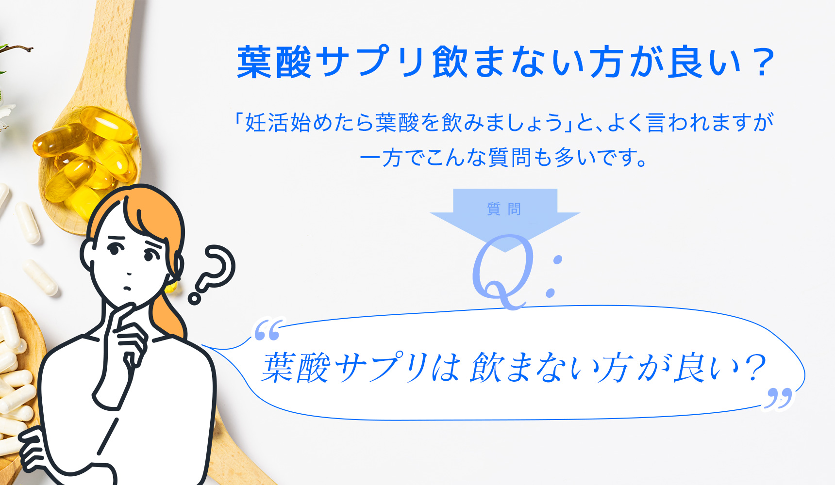 葉酸サプリ飲まない方が良い？妊活始めたら葉酸を飲みましょうとよく言われますが一方でこんな質問も多いです。